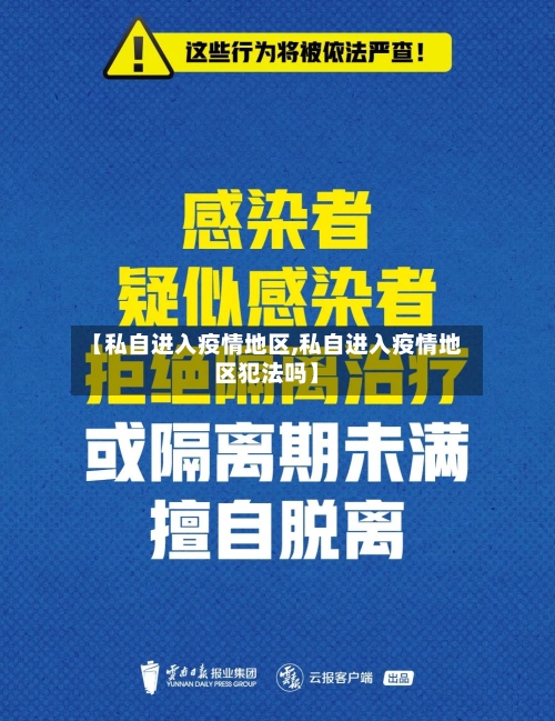 【私自进入疫情地区,私自进入疫情地区犯法吗】-第3张图片
