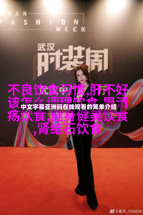 中文字幕亚洲码在线观看的简单介绍