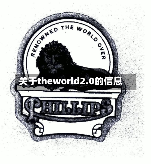 关于theworld2.0的信息-第3张图片