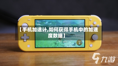 【手机加速计,如何获得手机中的加速度数据】-第3张图片