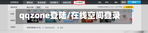 qqzone登陆/在线空间登录-第3张图片