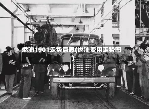 燃油1901走势意思(燃油费用走势图)