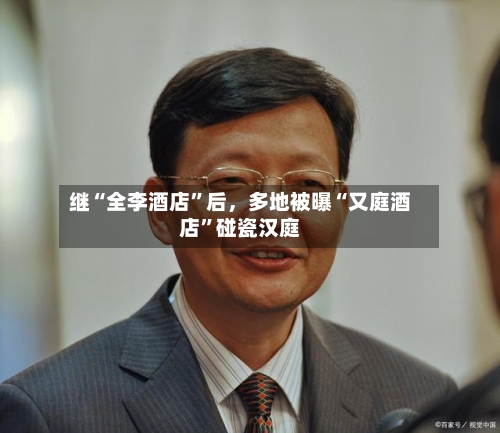 继“全李酒店”后，多地被曝“又庭酒店”碰瓷汉庭-第2张图片