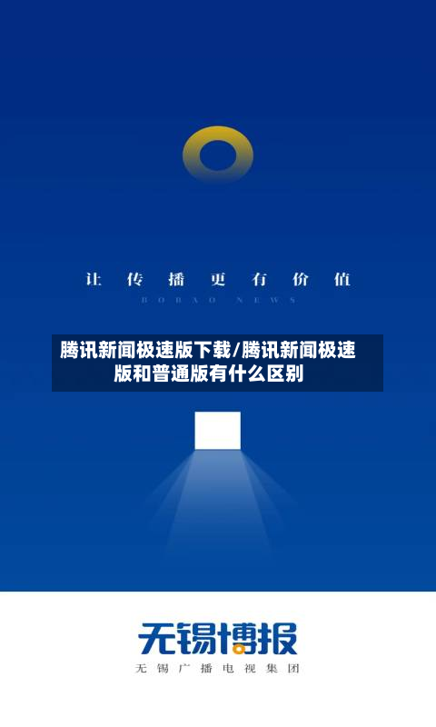 腾讯新闻极速版下载/腾讯新闻极速版和普通版有什么区别-第3张图片