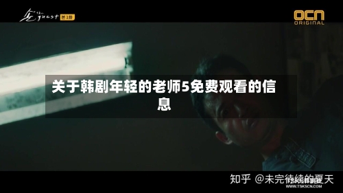 关于韩剧年轻的老师5免费观看的信息-第2张图片