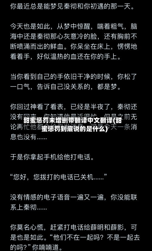 甜蜜惩罚未增删带翻译中文翻译(甜蜜惩罚到底说的是什么)