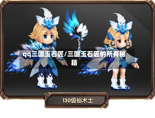 qq三国玉石匠/三国玉石匠的所有秘籍-第2张图片