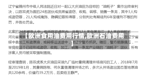 【欧洲食用油费用行情,欧洲石油费用】
