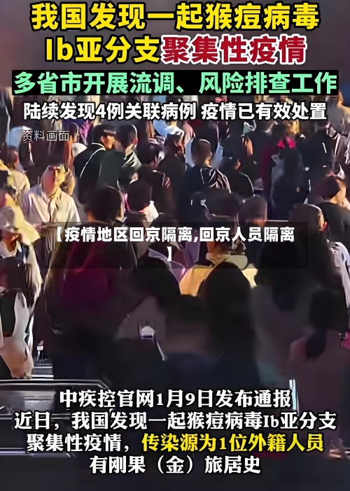 【疫情地区回京隔离,回京人员隔离】-第2张图片