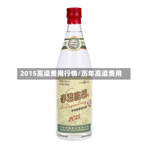 2015高粱费用行情/历年高粱费用-第2张图片