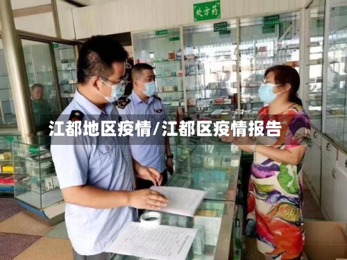 江都地区疫情/江都区疫情报告-第3张图片