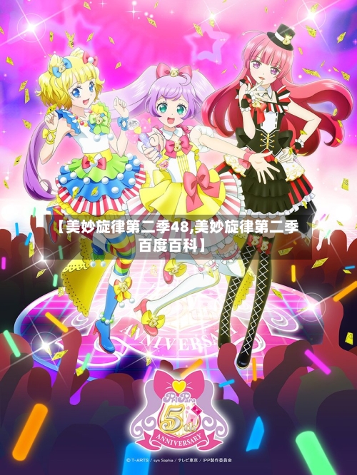 【美妙旋律第二季48,美妙旋律第二季百度百科】-第2张图片