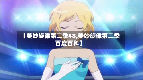 【美妙旋律第二季48,美妙旋律第二季百度百科】