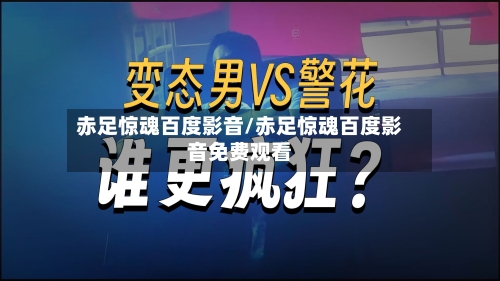 赤足惊魂百度影音/赤足惊魂百度影音免费观看