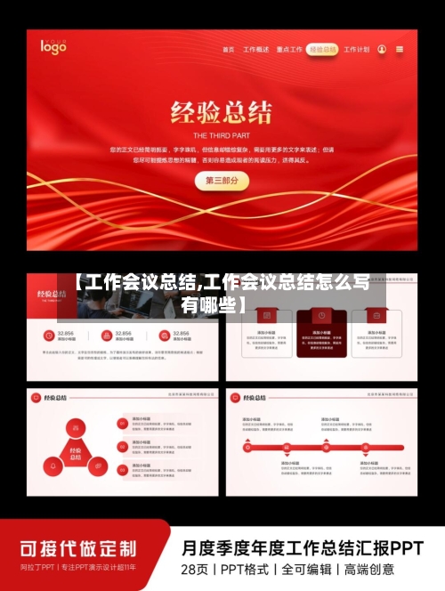 【工作会议总结,工作会议总结怎么写有哪些】