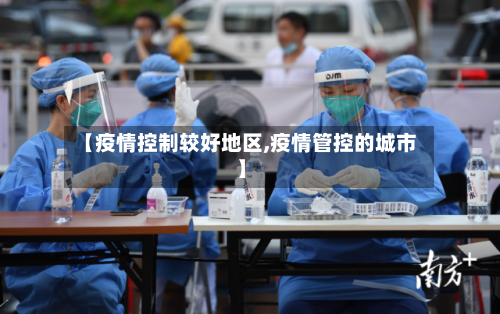 【疫情控制较好地区,疫情管控的城市】-第3张图片