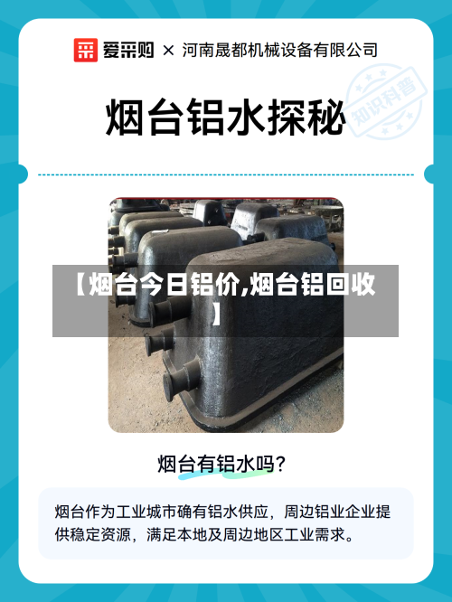 【烟台今日铝价,烟台铝回收】