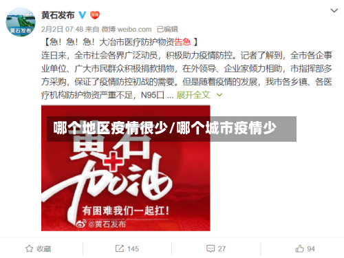 哪个地区疫情很少/哪个城市疫情少