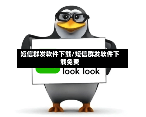 短信群发软件下载/短信群发软件下载免费