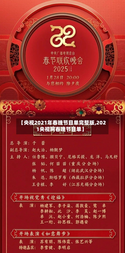 【央视2021年春晚节目单完整版,2021央视网春晚节目单】