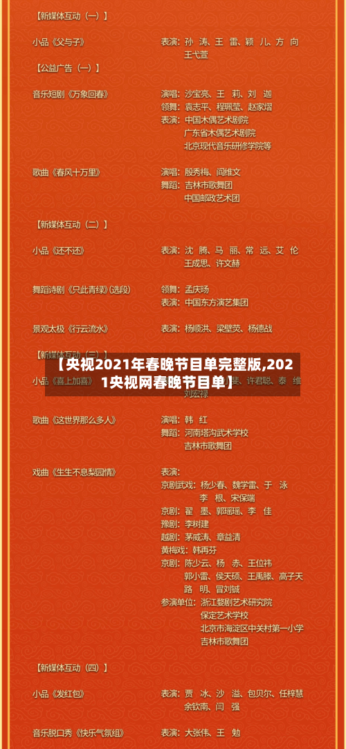 【央视2021年春晚节目单完整版,2021央视网春晚节目单】-第3张图片