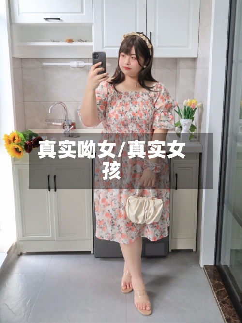 真实呦女/真实女孩-第2张图片