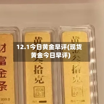 12.1今日黄金早评(现货黄金今日早评)-第2张图片