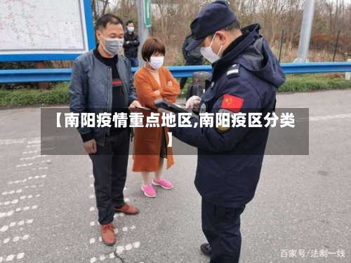 【南阳疫情重点地区,南阳疫区分类】