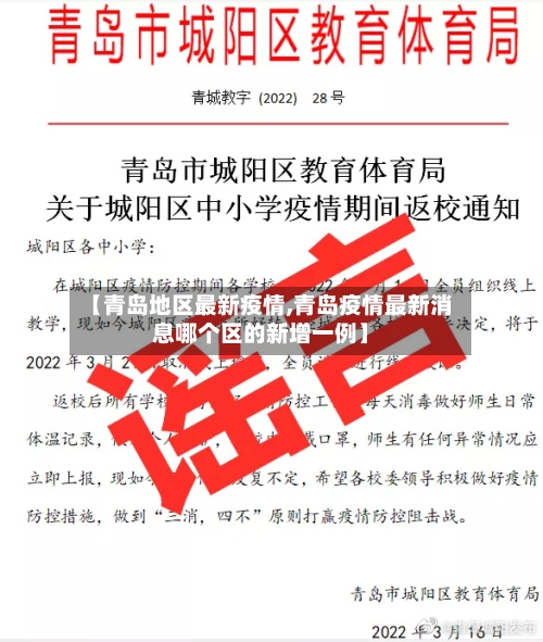 【青岛地区最新疫情,青岛疫情最新消息哪个区的新增一例】