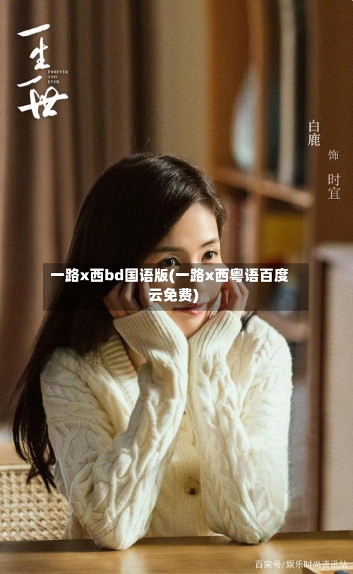一路x西bd国语版(一路x西粤语百度云免费)