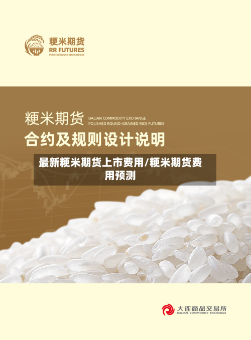 最新粳米期货上市费用/粳米期货费用预测-第3张图片