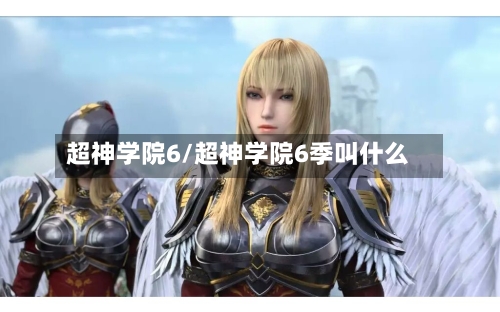 超神学院6/超神学院6季叫什么