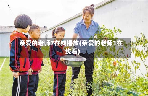 亲爱的老师7在线播放(亲爱的老师1在线看)