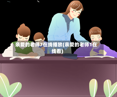 亲爱的老师7在线播放(亲爱的老师1在线看)-第2张图片