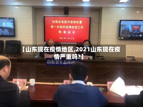 【山东现在疫情地区,2021山东现在疫情严重吗?】