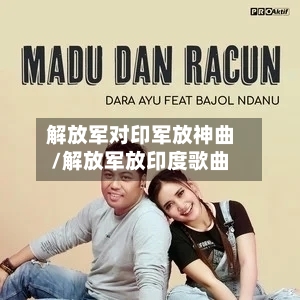 解放军对印军放神曲/解放军放印度歌曲