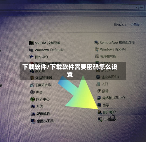 下载软件/下载软件需要密码怎么设置