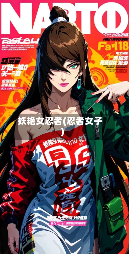 妖艳女忍者(忍者女子)-第2张图片