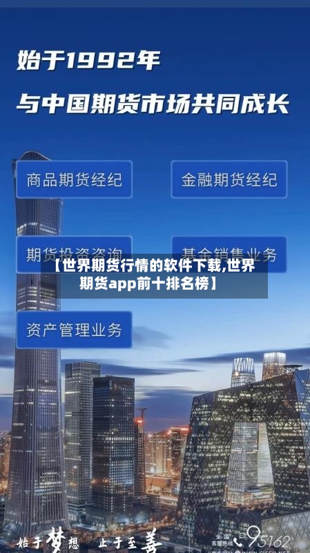 【世界期货行情的软件下载,世界期货app前十排名榜】