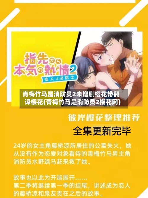 青梅竹马是消防员2未增删樱花带翻译樱花(青梅竹马是消防员2樱花网)-第2张图片