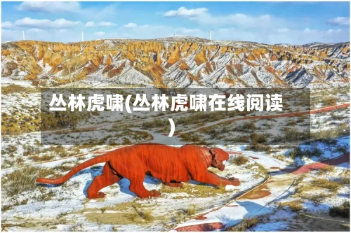 丛林虎啸(丛林虎啸在线阅读)-第3张图片
