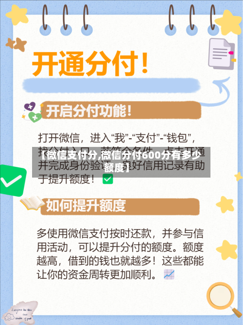 【微信支付分,微信分付600分有多少额度】