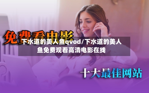下水道的美人鱼qvod/下水道的美人鱼免费观看高清电影在线-第3张图片