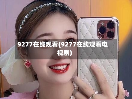 9277在线观看(9277在线观看电视剧)-第3张图片