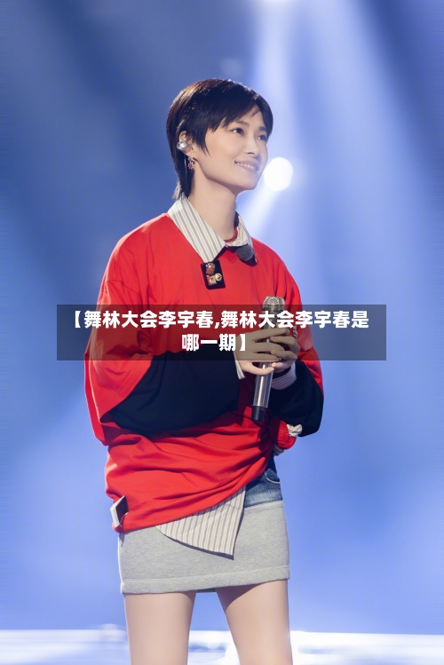 【舞林大会李宇春,舞林大会李宇春是哪一期】