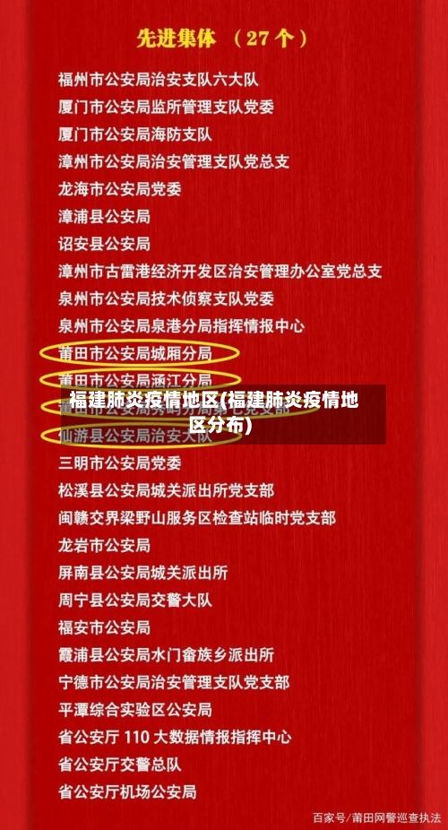 福建肺炎疫情地区(福建肺炎疫情地区分布)-第2张图片