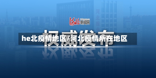 he北疫情地区/河北疫情所在地区