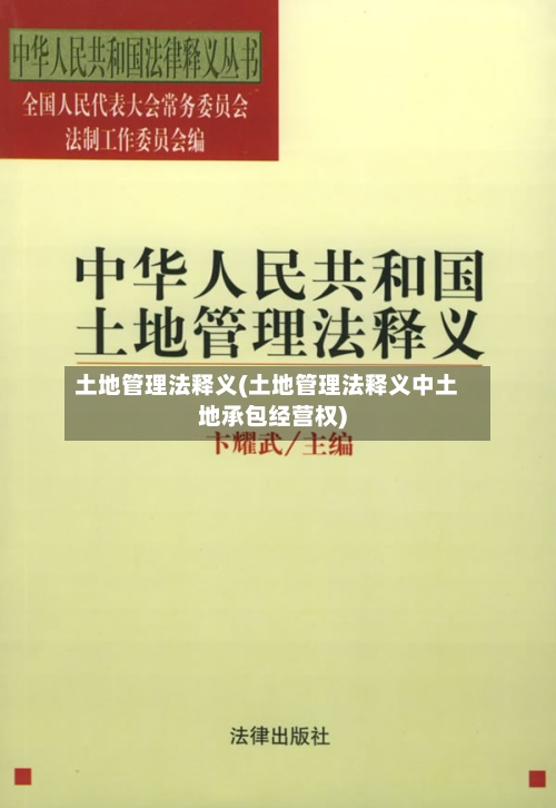 土地管理法释义(土地管理法释义中土地承包经营权)