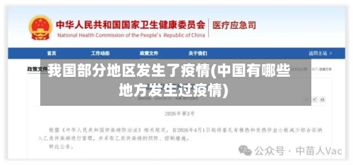 我国部分地区发生了疫情(中国有哪些地方发生过疫情)