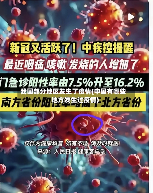 我国部分地区发生了疫情(中国有哪些地方发生过疫情)-第2张图片